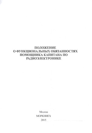 Положение о функциональных обязанностях помощника капитна по радиоэлектронике (м) — 2543555 — 1