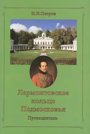 Лермонтовское кольцо Подмосковья. Путеводитель — 2593490 — 1