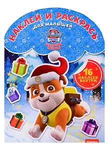 Наклей и раскрась для самых маленьких НРДМ 1824 ("Щенячий патруль")