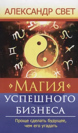 Магия успешного бизнеса. Проще сделать будущее, чем его угадать — 2749483 — 1