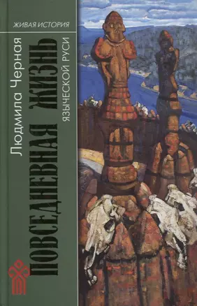 Повседневная жизнь языческой Руси — 2867031 — 1