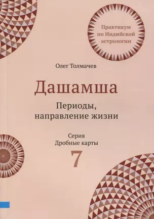 Практикум по Индийской астрологии. Дашамша. Божества. Периоды. Выпуск 7 — 2966847 — 1