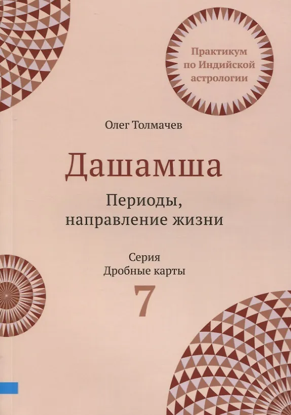 Книга Практикум по Индийской астрологии. Дашамша. Божества. Периоды. Выпуск 7 (Олег Толмачев) — 1