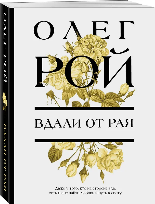 Книга Вдали от рая (Олег Рой) — 4