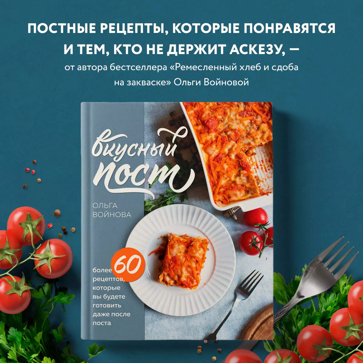 Вкусный пост. Более 60 рецептов, которые вы будете готовить даже после  поста (Ольга Войнова) - купить книгу с доставкой в интернет-магазине «Читай- город». ISBN: 978-5-04-188218-1