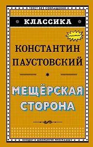 Мещёрская сторона