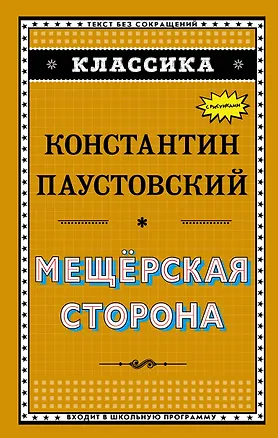 Книга Мещёрская сторона (Константин Паустовский)