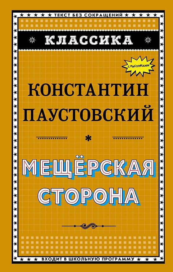 Книга Мещёрская сторона (Константин Паустовский) — 1