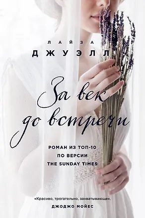 Книга За век до встречи (Лайза Джуэлл)