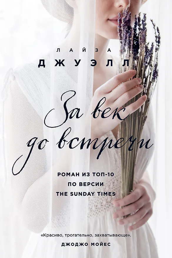Книга За век до встречи (Лайза Джуэлл) — 1