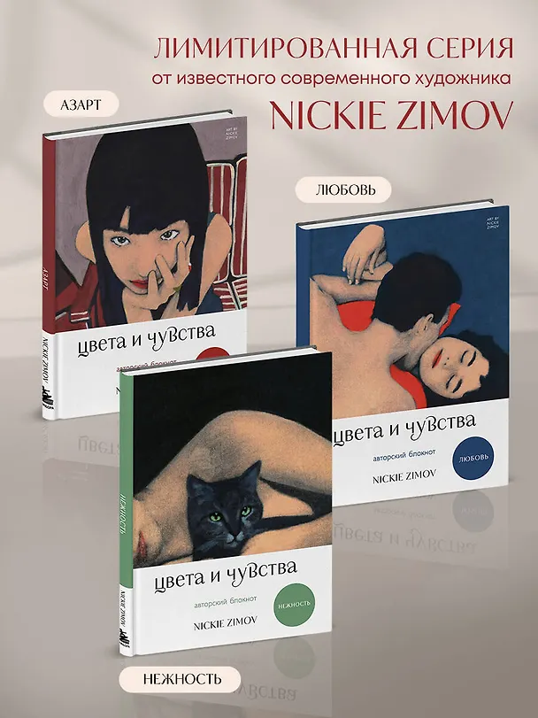 Книга для записей А5 80л тчк. и нелин. "Цвета и чувства. Авторский блокнот Nickie Zimov (азарт)" обл.Efalin 3131620 — 7