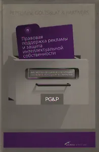 Правовая поддержка реклам ы и защита интеллектуальн ой собственности: Научно-практический сборник