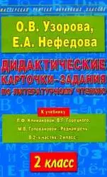 Дидактические карточки-задания по литературному чтению. 2 класс: К учебнику Л.Климановой "Родная речь. В 2 частях. 2 класс" — 2133321 — 1