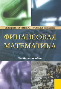 Финансовая математика : учебное пособие / 5-е изд.