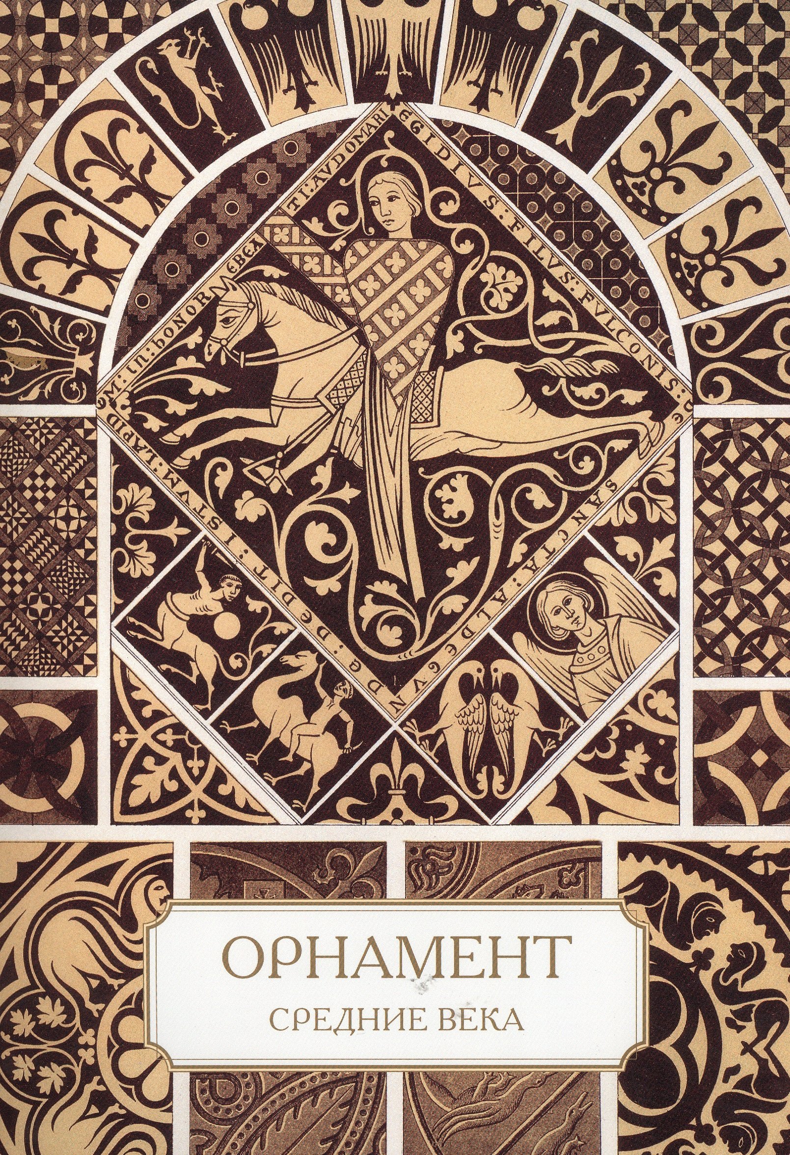 

Орнамент. Средние века