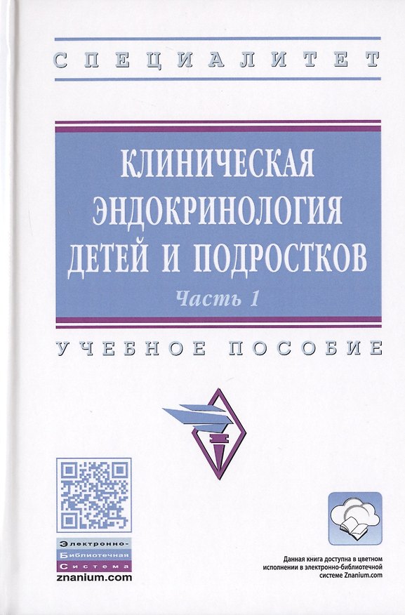 Книга Клиническая эндокринология детей и подростков. В 2-х частях. Часть 1. Учебное пособие (Юлия Самойлова) — 1