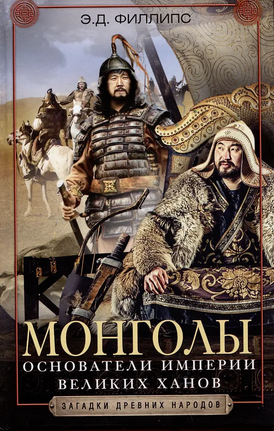 Книга Монголы. Основатели империи Великих ханов (Элизабет Филллипс) — 1
