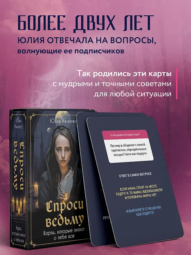 Книга Спроси ведьму. Карты, которые знают о тебе все (Юлия Ивлиева) — 9