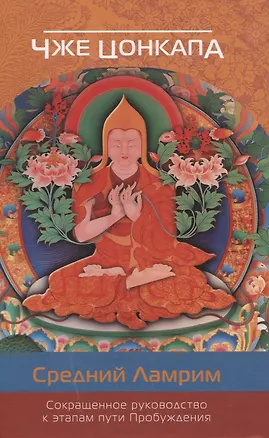 Книга Сокращенное руководство к этапам пути Пробуждения (Чже Цонкапа)