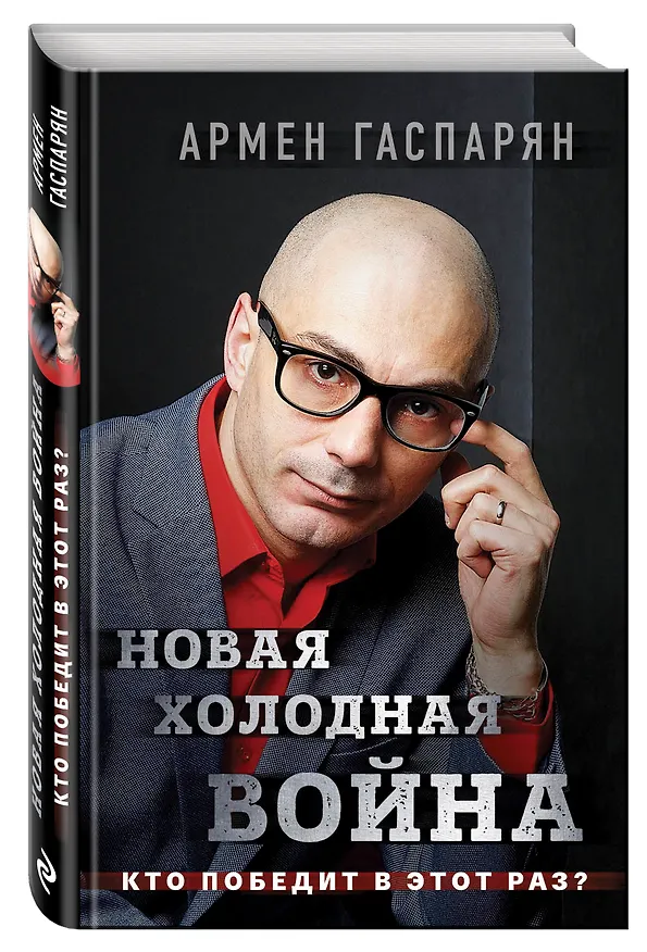 Книга Новая холодная война. Кто победит в этот раз? (Армен Гаспарян) — 4