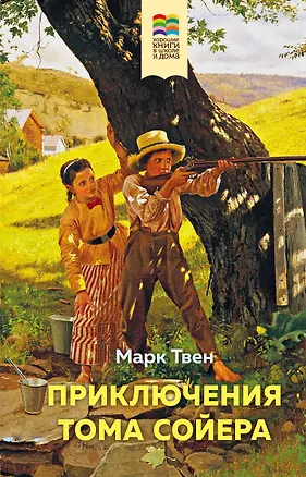 Книга Приключения Тома Сойера (Марк Твен)