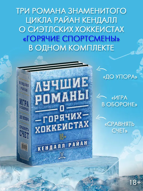 Книга Лучшие романы о горячих хоккеистах (Кендалл Райан) — 4