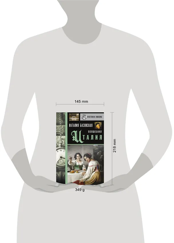 Книга Волшебная Италия (Наталия Басовская) — 4