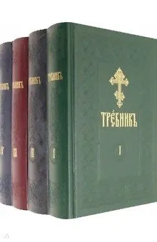 Книга Требник. В четырех частях (комплект из 4 книг) () — 1