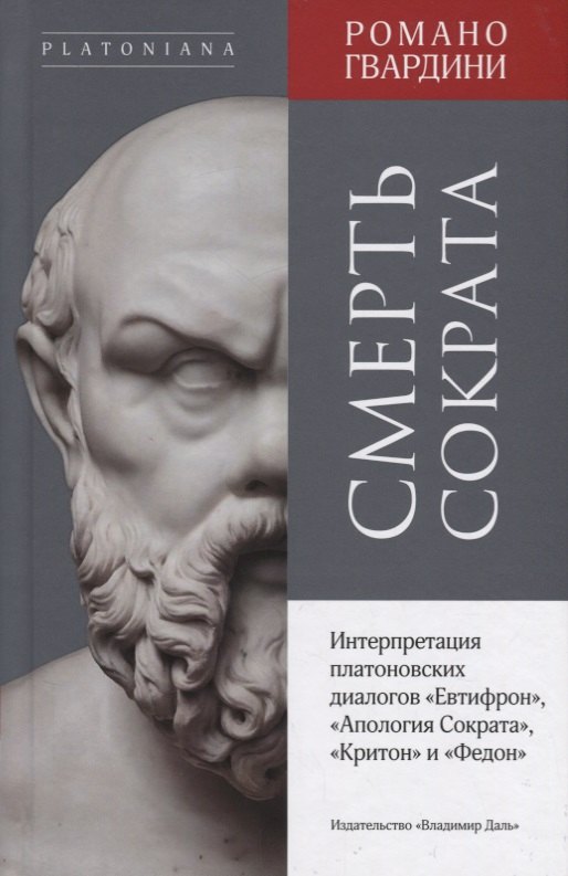 

Смерть Сократа