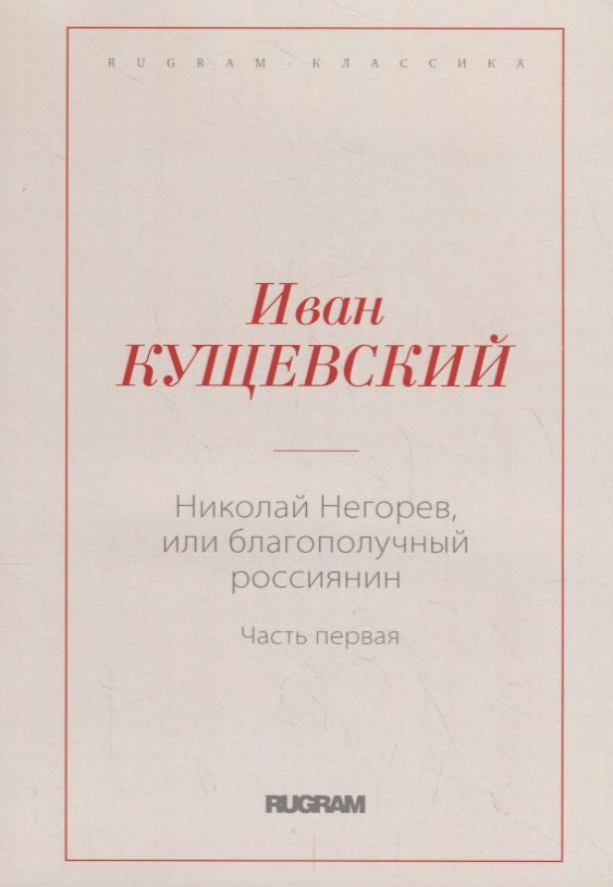 

Николай Негорев, или Благополучный россиянин. Ч. 1