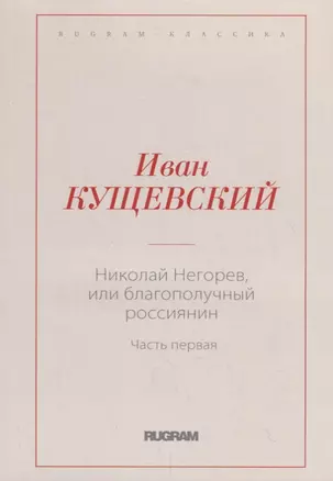 Николай Негорев, или Благополучный россиянин. Ч. 1 — 2717955 — 1