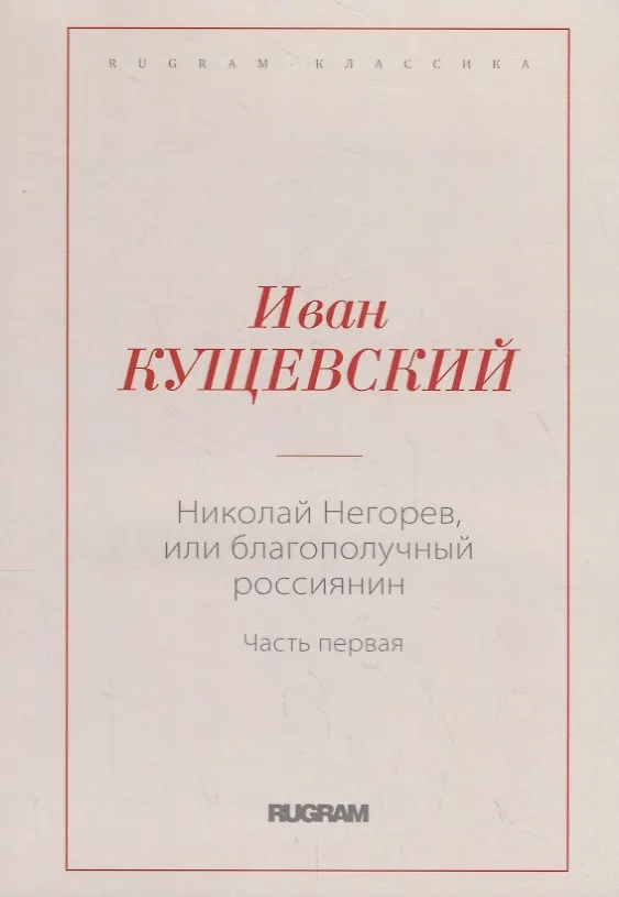Книга Николай Негорев, или Благополучный россиянин. Ч. 1 (Иван Кущевский) — 1