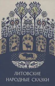 Литовские народные сказки