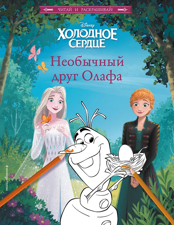 Книга Холодное сердце. Необычный друг Олафа () — 1