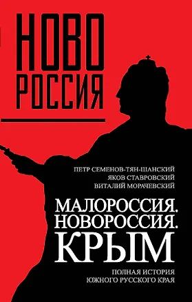 Книга Малороссия. Новороссия. Крым. Полная история южного русского края (Петр Семенов-Тян-Шанский)