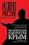 Малороссия. Новороссия. Крым. Полная история южного русского края — 2449829 — 1