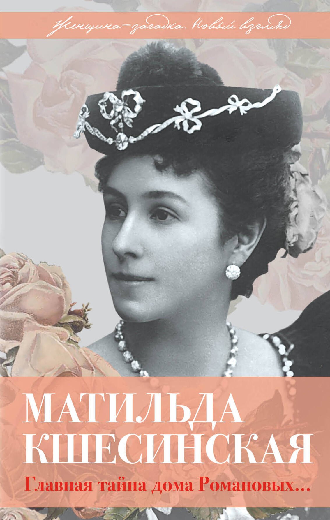 

Матильда Кшесинская. Главная тайна дома Романовых