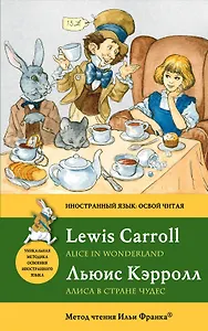 Алиса в Стране чудес = Alice in Wonderland: метод чтения Ильи Франка