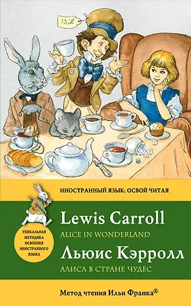 Книга Алиса в Стране чудес = Alice in Wonderland: метод чтения Ильи Франка (Льюис Кэрролл)