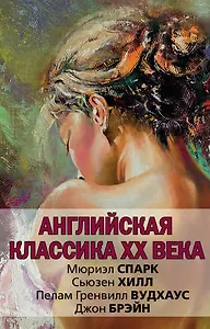 Английская классика ХХ века