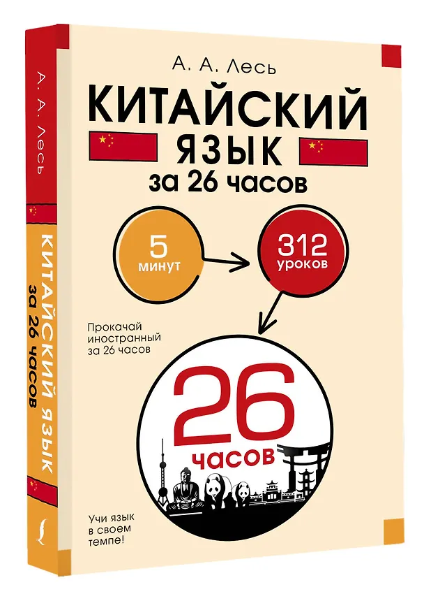Книга Китайский язык за 26 часов (Андрей Лесь) — 4