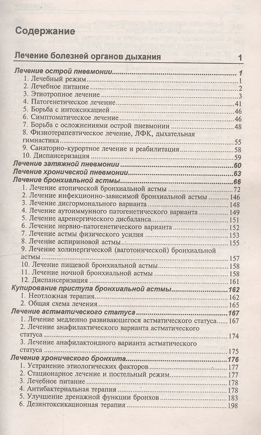 Книга Лечение болезней внутренних органов. Т.1.Лечение болезней органов дыхания, органов пищеварения (Александр Окороков) — 2
