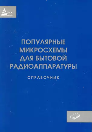 Популярные микросхемы для бытовой радиоаппаратуры. Справочник — 2236644 — 1