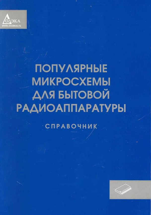 Книга Популярные микросхемы для бытовой радиоаппаратуры. Справочник () — 1