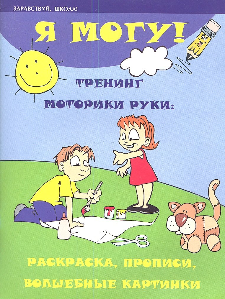 

Я могу! Тренинг моторики руки:раскраскапрописи дп