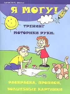 Я могу! Тренинг моторики руки:раскраскапрописи дп