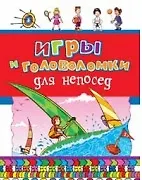 Игры и головоломки для непосед