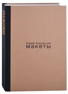 Давид Боровский. Макеты