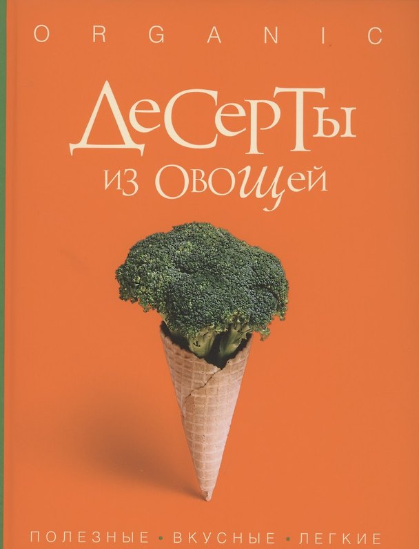 Книга Десерты из овощей. Organic (Исанн Спевак) — 1
