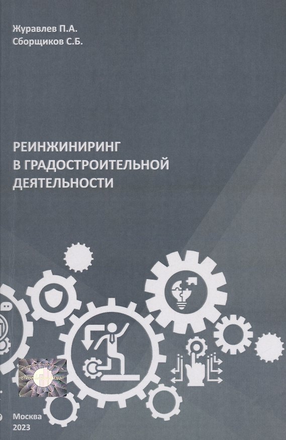 Книга Реинжиниринг в градостроительной деятельности (Сергей Сборщиков, П. Журавлев) — 1